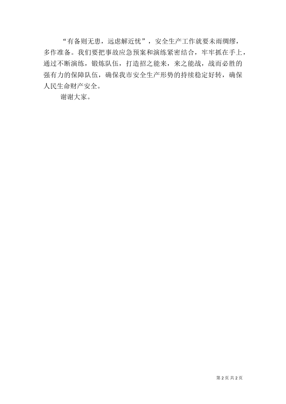 应急演练领导讲话（二）_第2页
