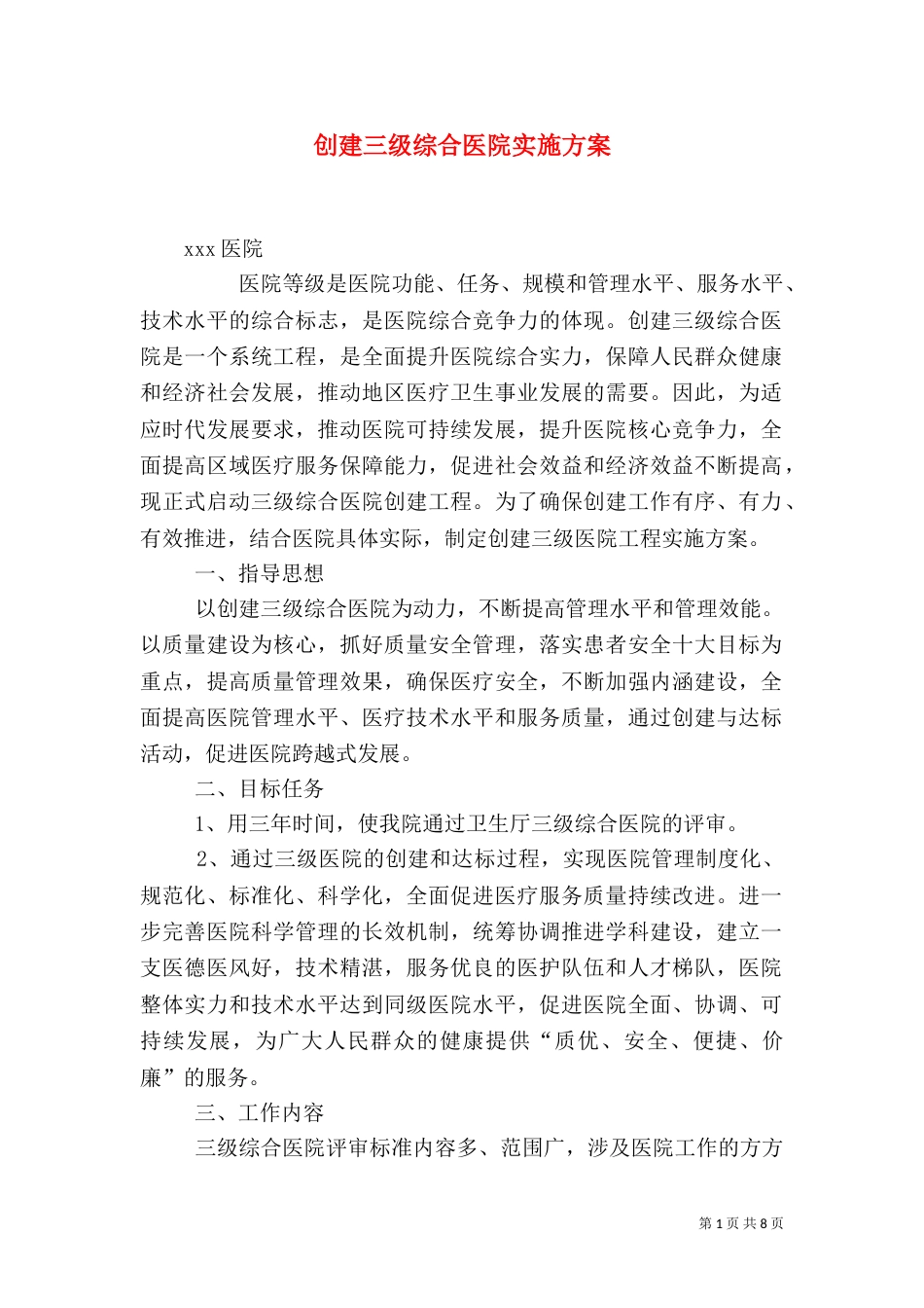 创建三级综合医院实施方案（三）_第1页