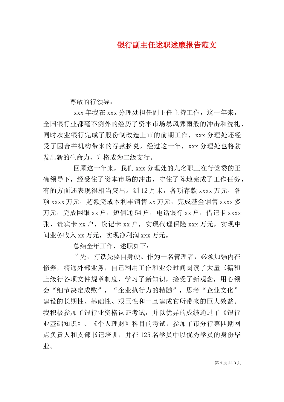银行副主任述职述廉报告范文_第1页