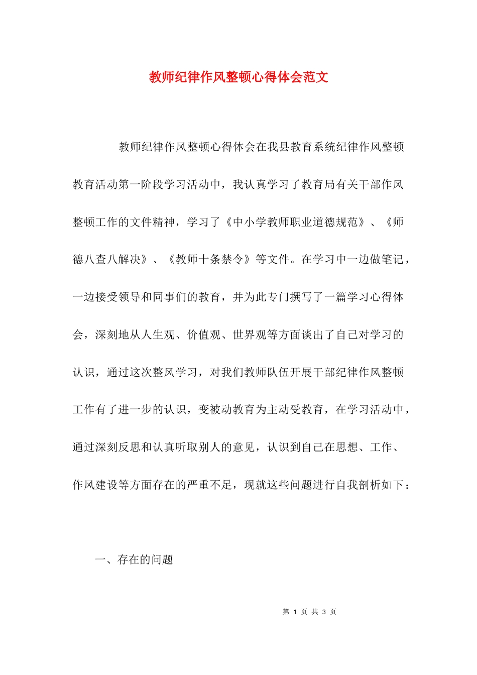 （精选）教师纪律作风整顿心得体会范文_第1页