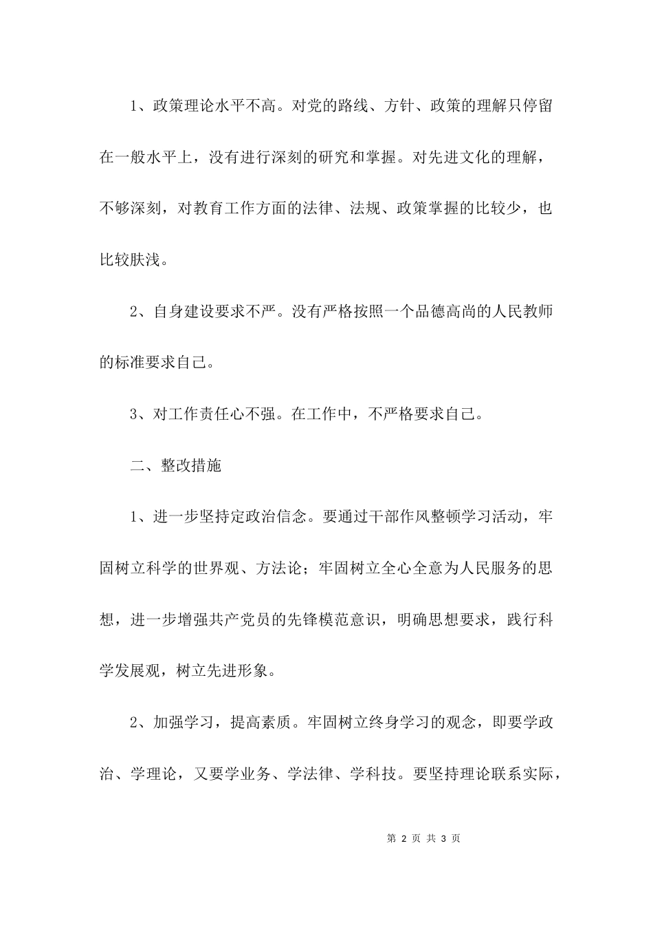 （精选）教师纪律作风整顿心得体会范文_第2页