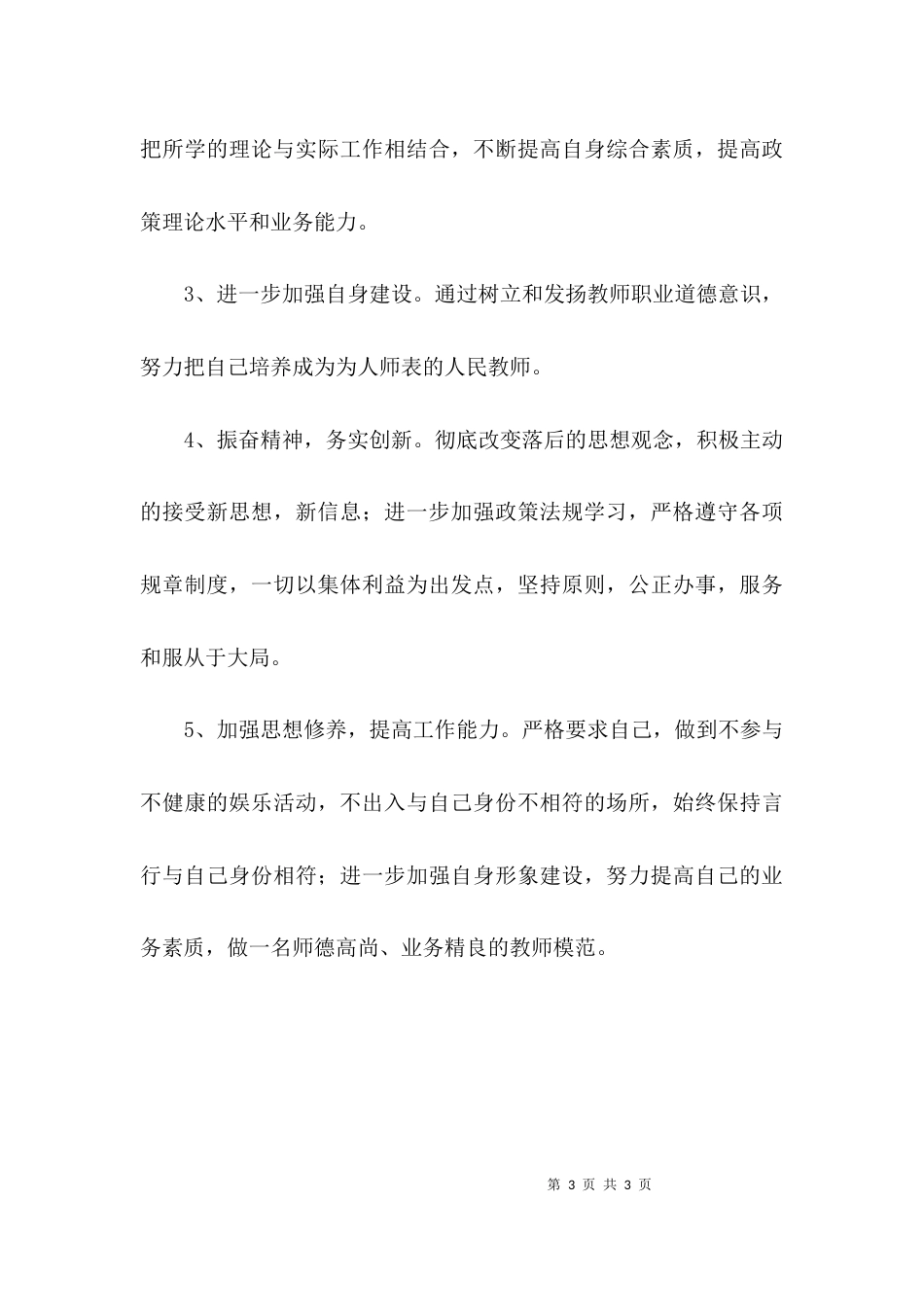 （精选）教师纪律作风整顿心得体会范文_第3页