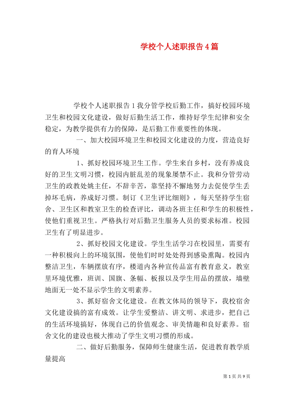 学校个人述职报告4篇_第1页