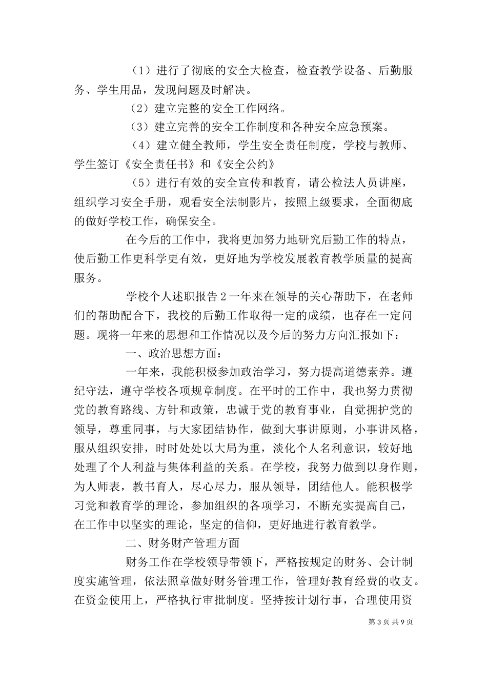 学校个人述职报告4篇_第3页