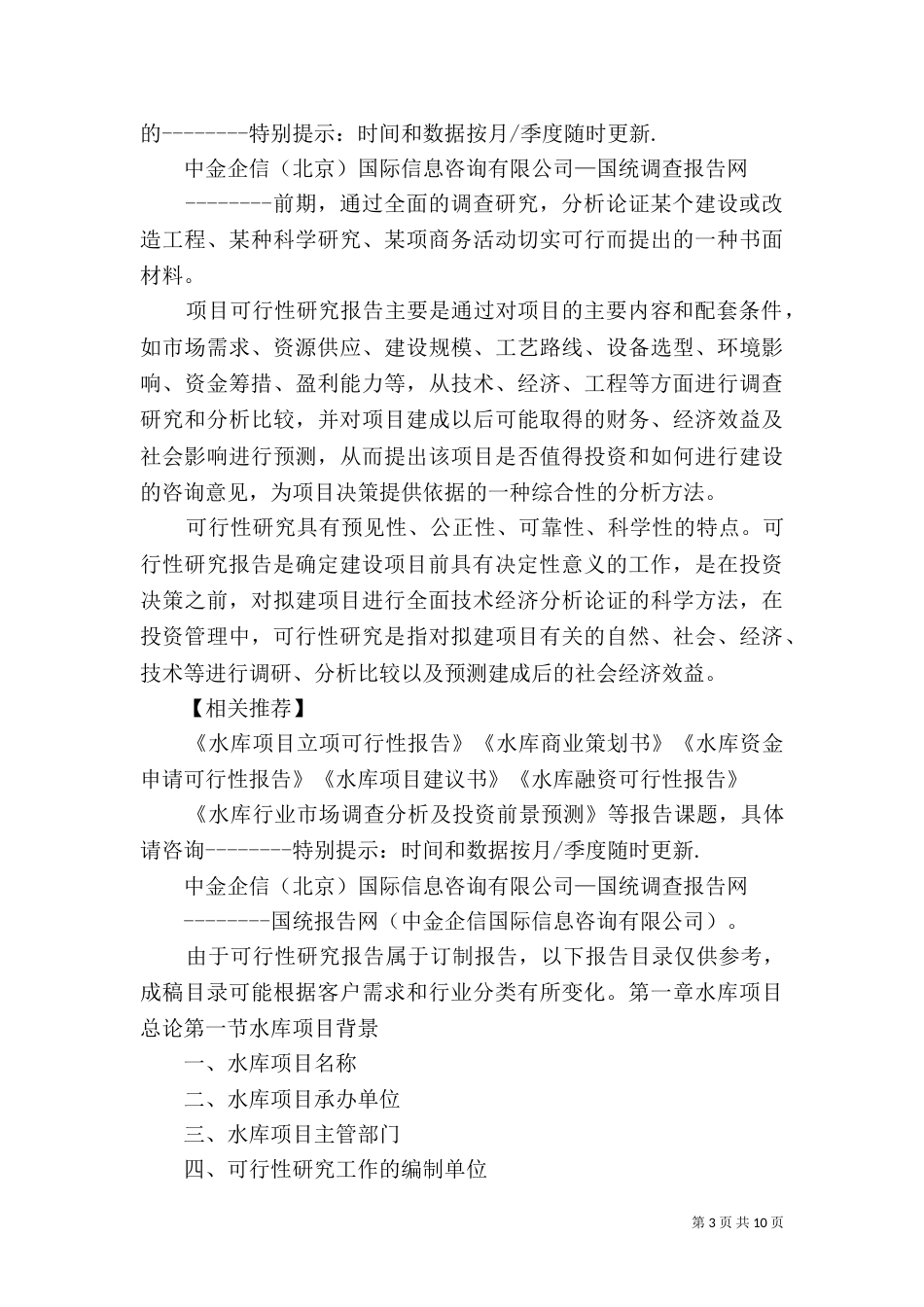 山口水库建设可行性报告（三）_第3页