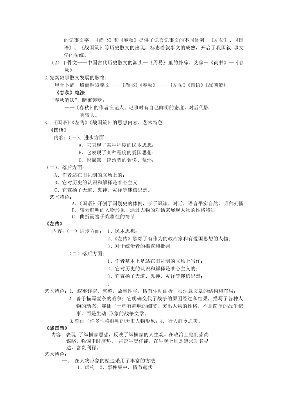 古代文学史专升本资料  _第3页