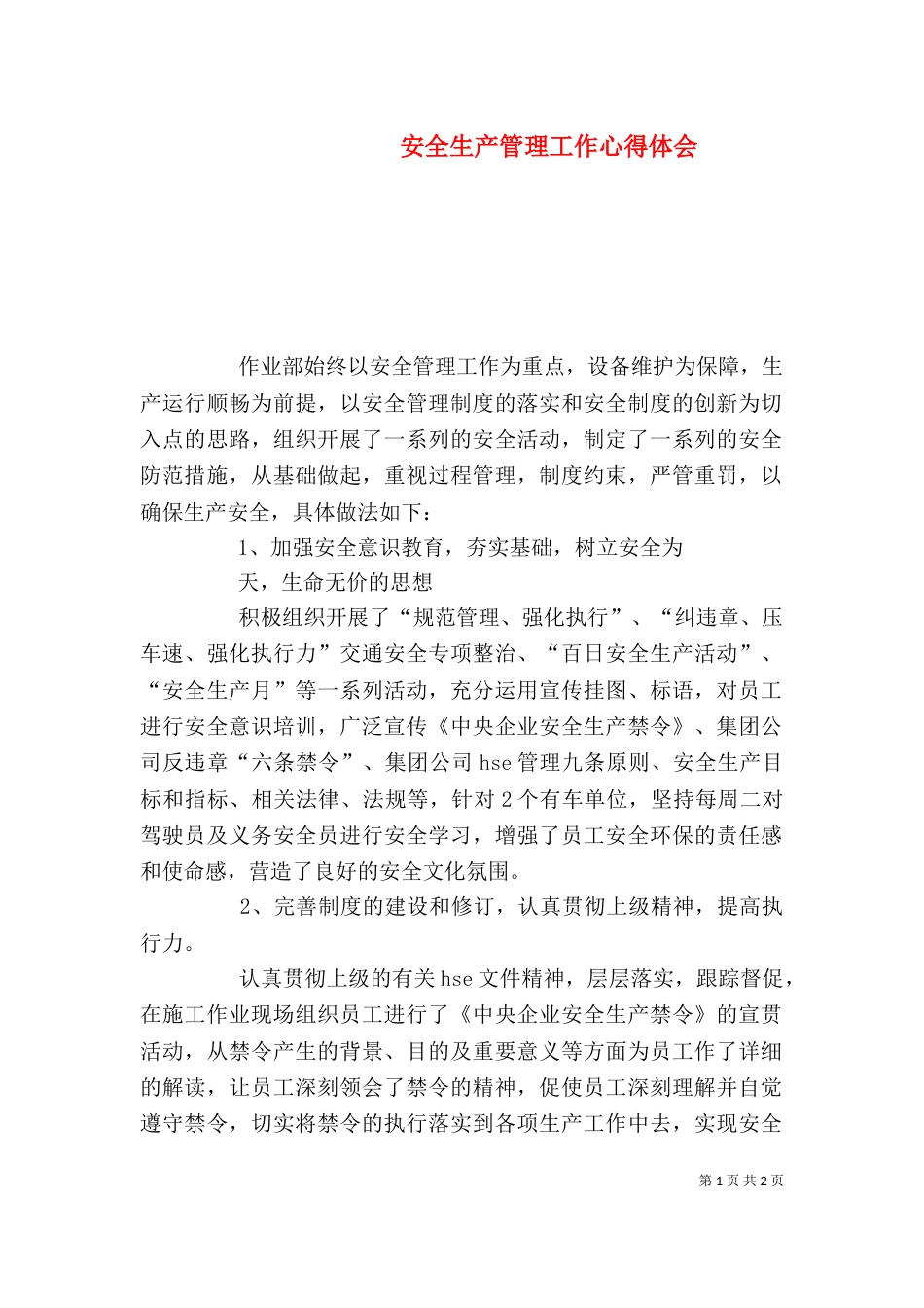 安全生产管理工作心得体会_第1页