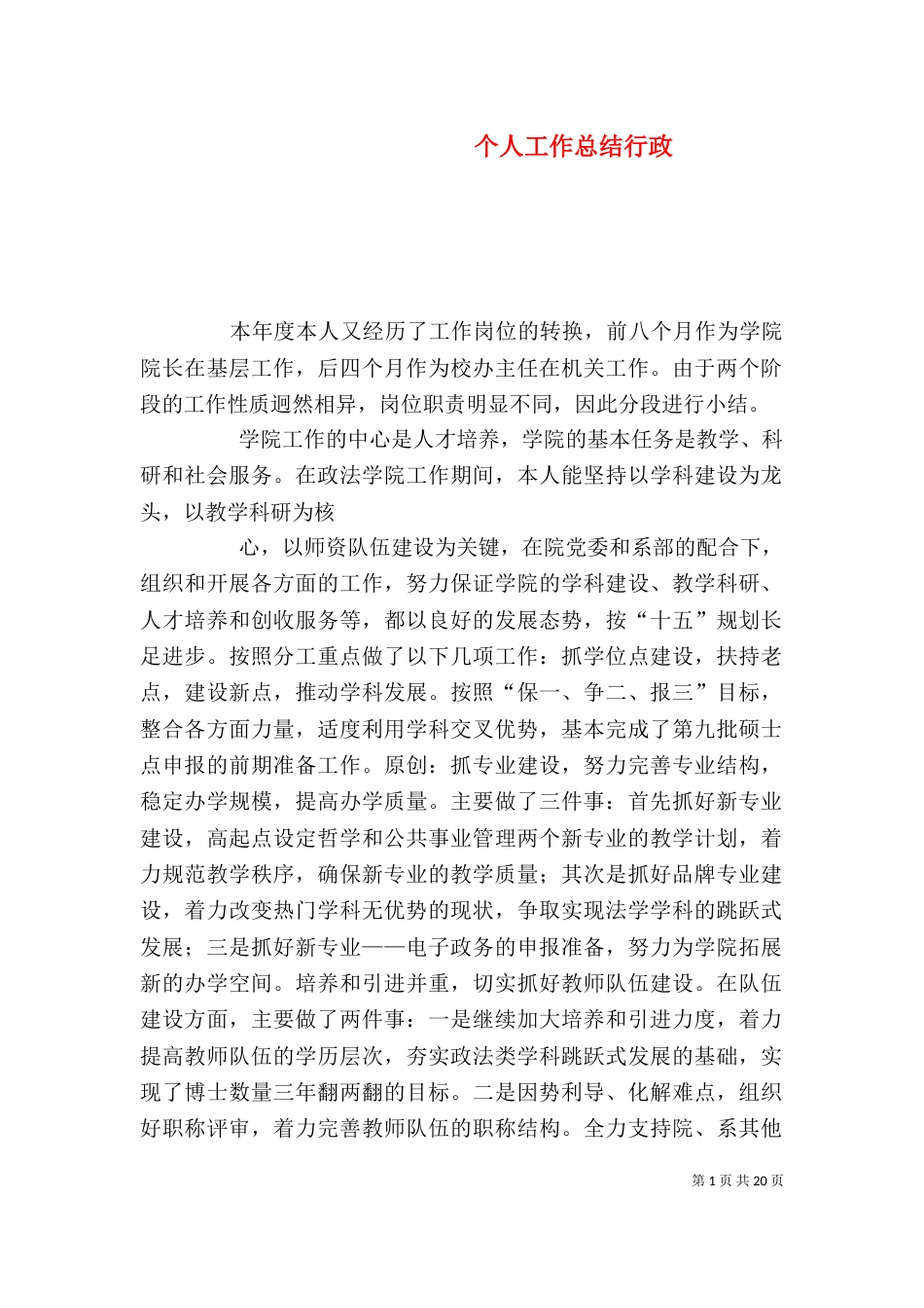 个人工作总结行政_第1页
