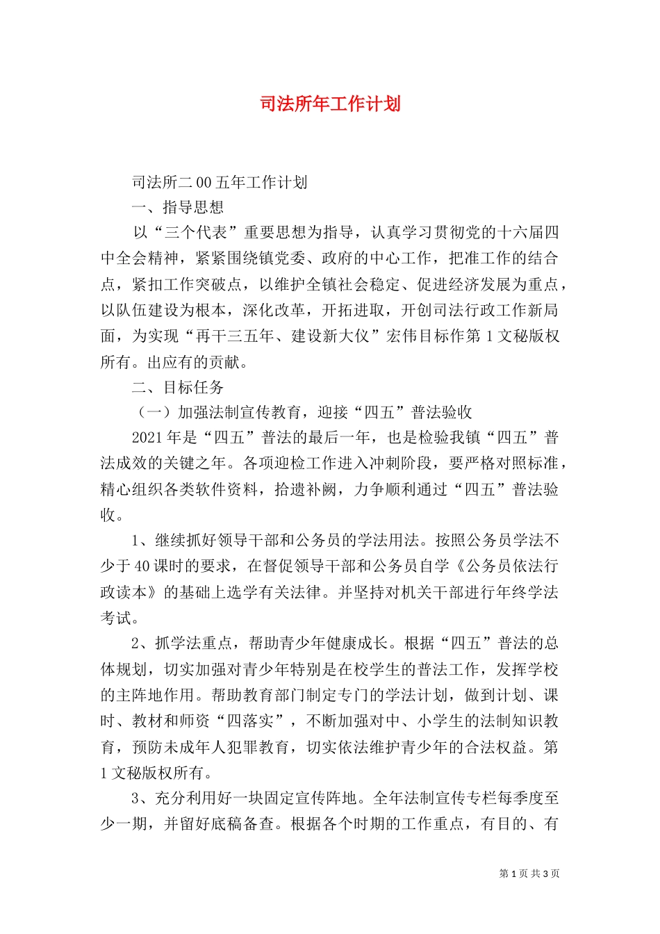 司法所年工作计划（二）_第1页