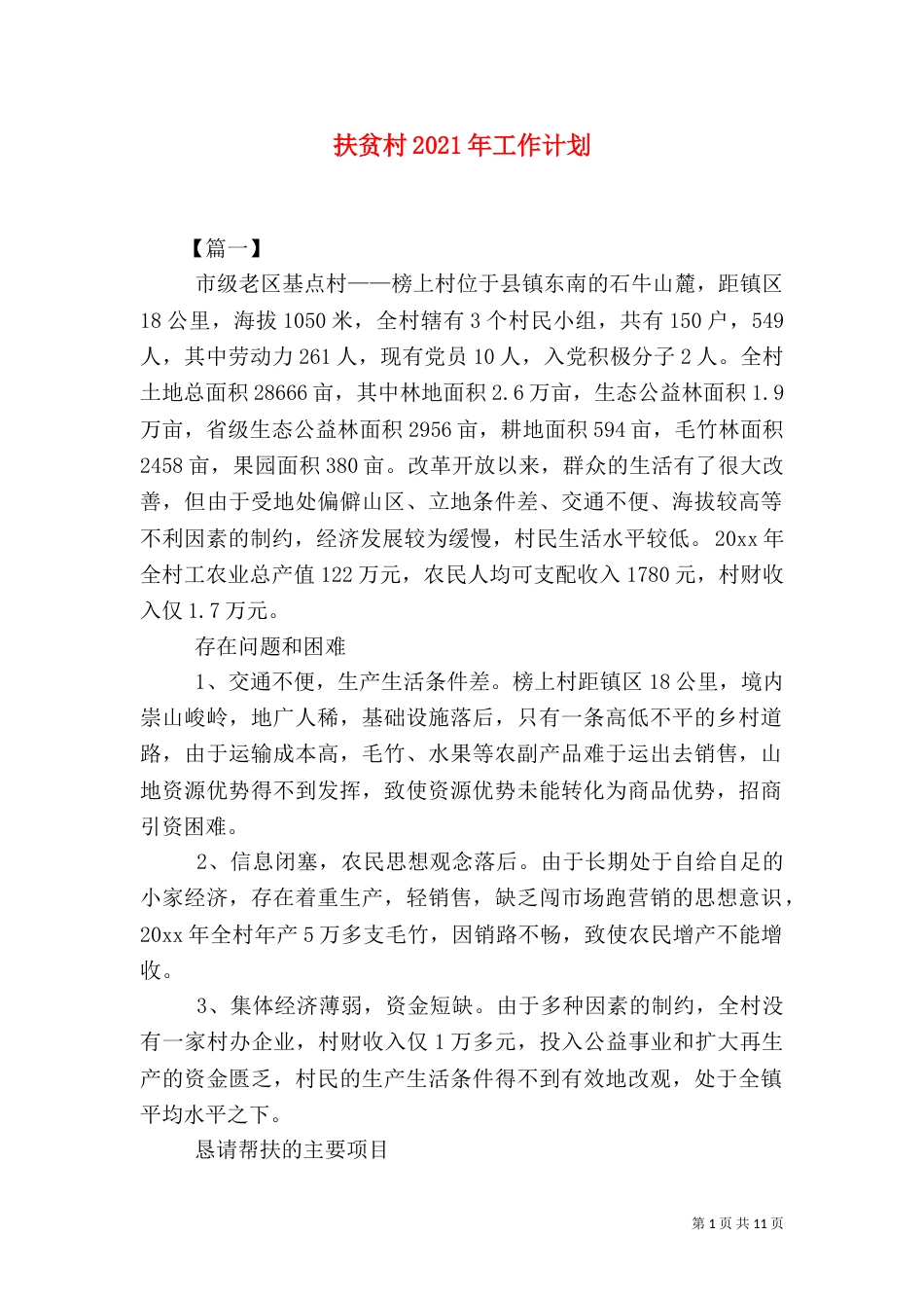扶贫村2021年工作计划_第1页