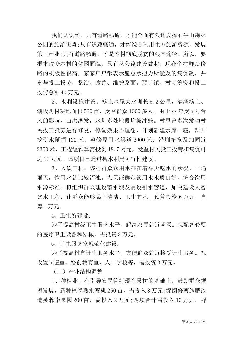 扶贫村2021年工作计划_第3页