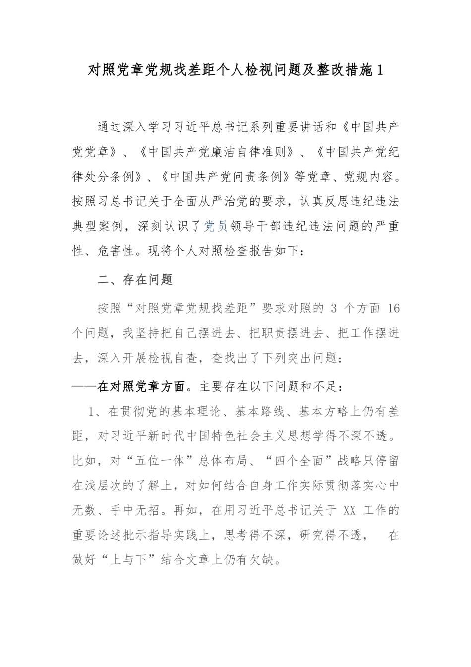 纪检监察干部对照党章党规找差距“18个是否”个人检视问题研讨交流发言提纲2篇  _第1页