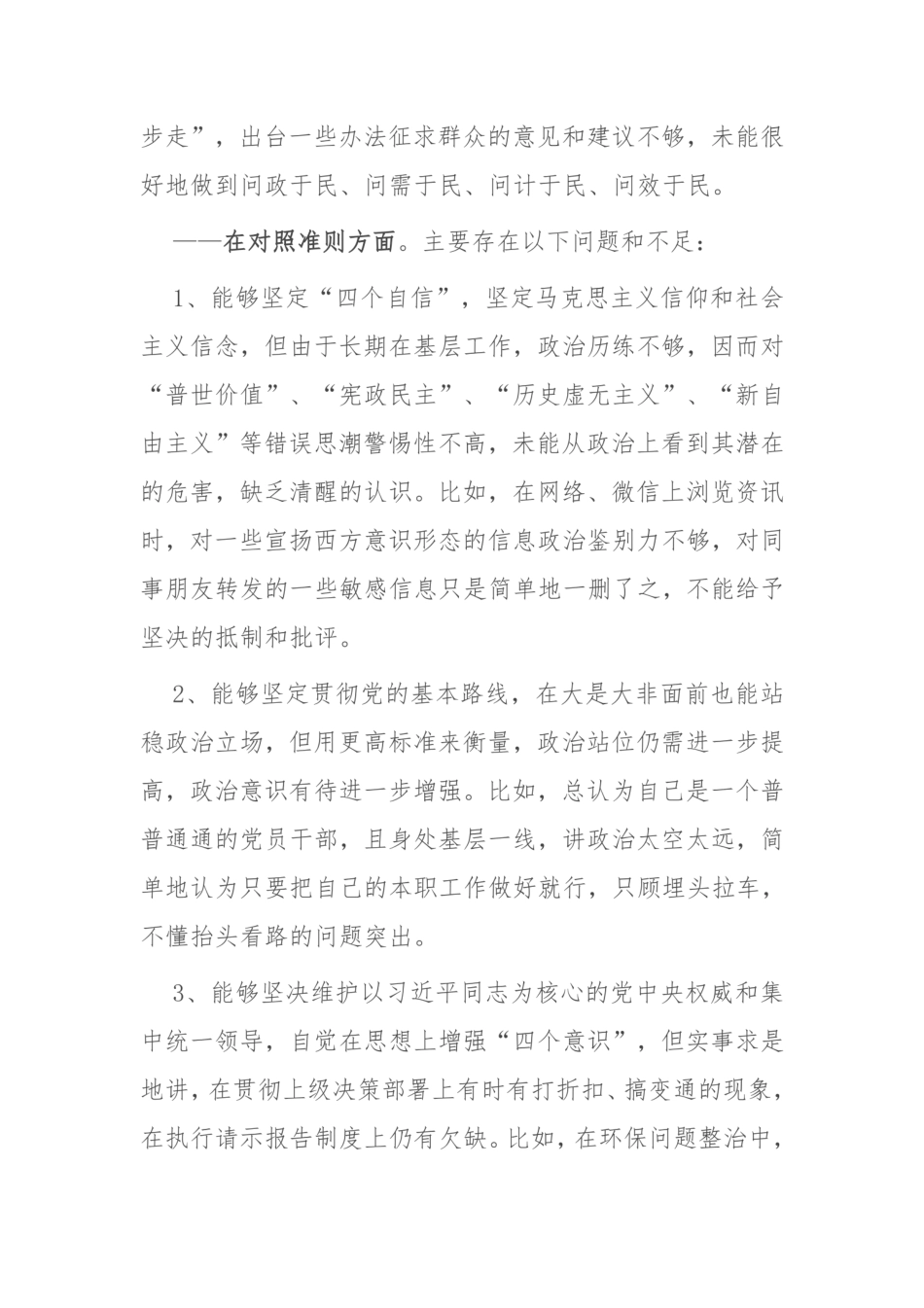 纪检监察干部对照党章党规找差距“18个是否”个人检视问题研讨交流发言提纲2篇  _第3页