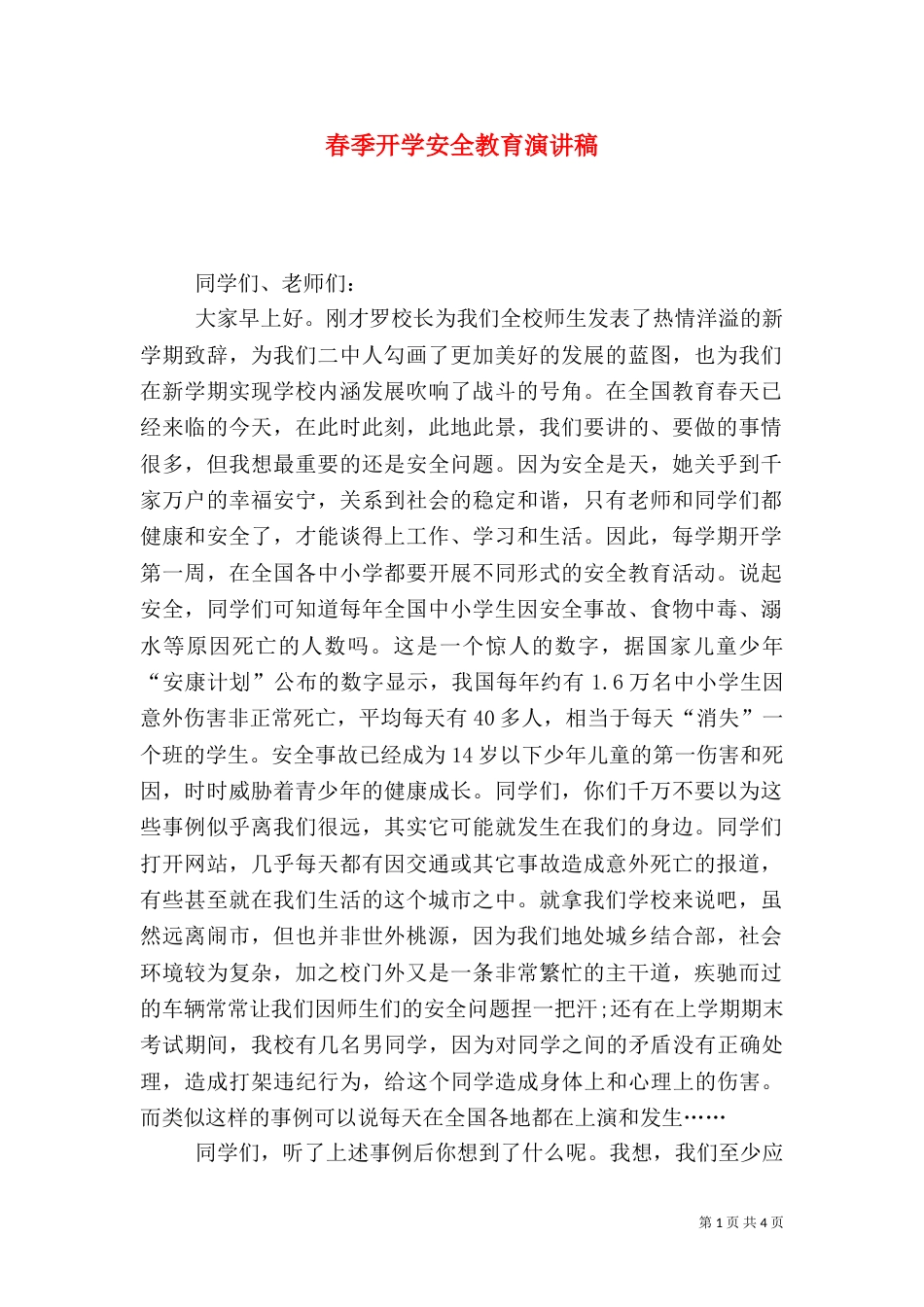 春季开学安全教育演讲稿_第1页