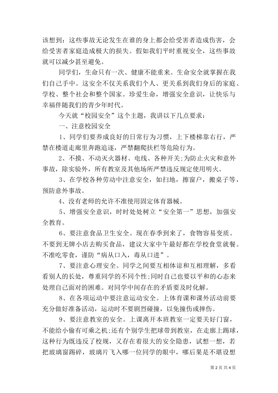 春季开学安全教育演讲稿_第2页