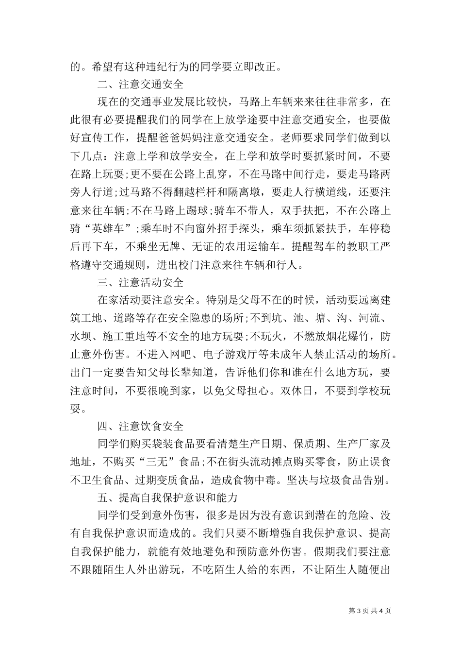 春季开学安全教育演讲稿_第3页