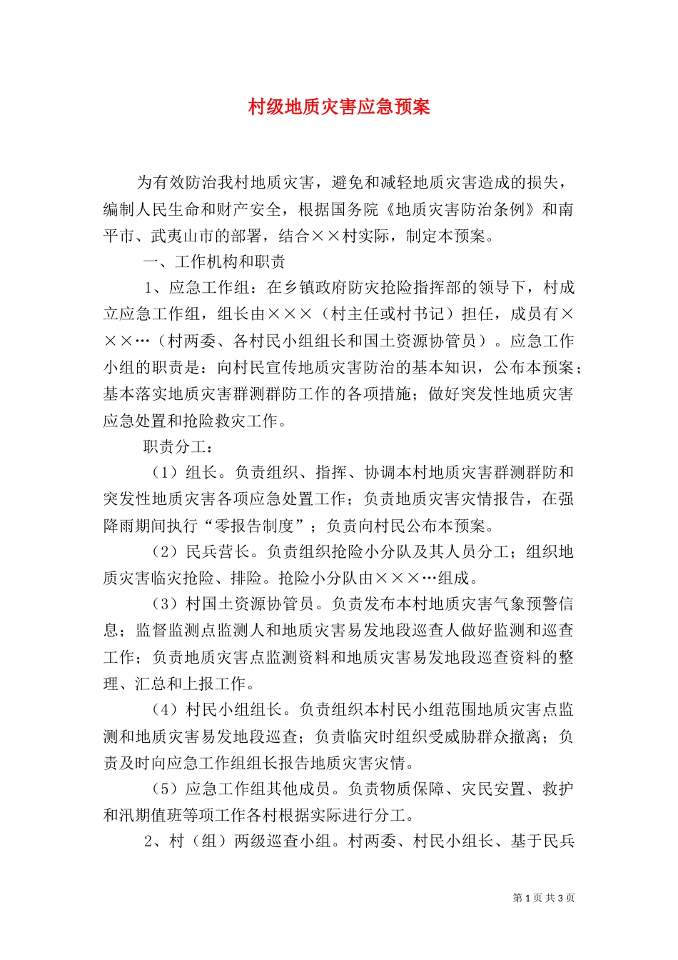 村级地质灾害应急预案（一）_第1页