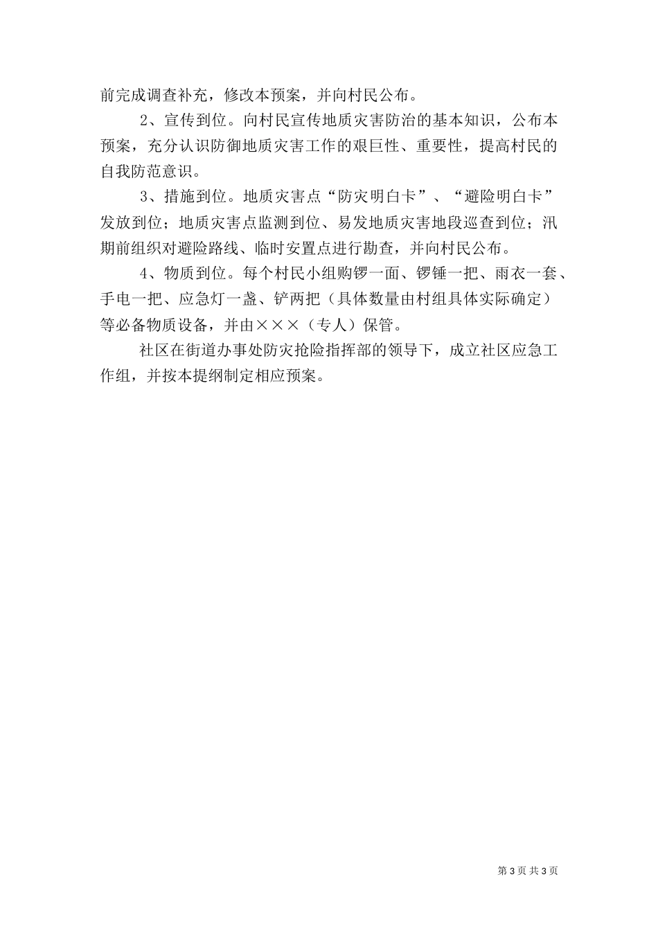 村级地质灾害应急预案（一）_第3页