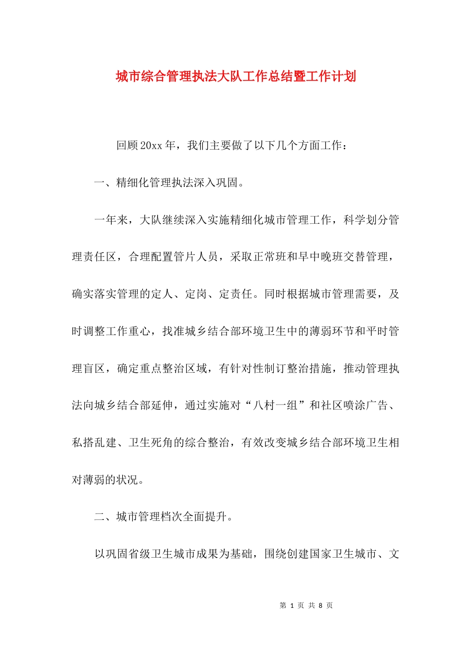 城市综合管理执法大队工作总结暨工作计划_第1页