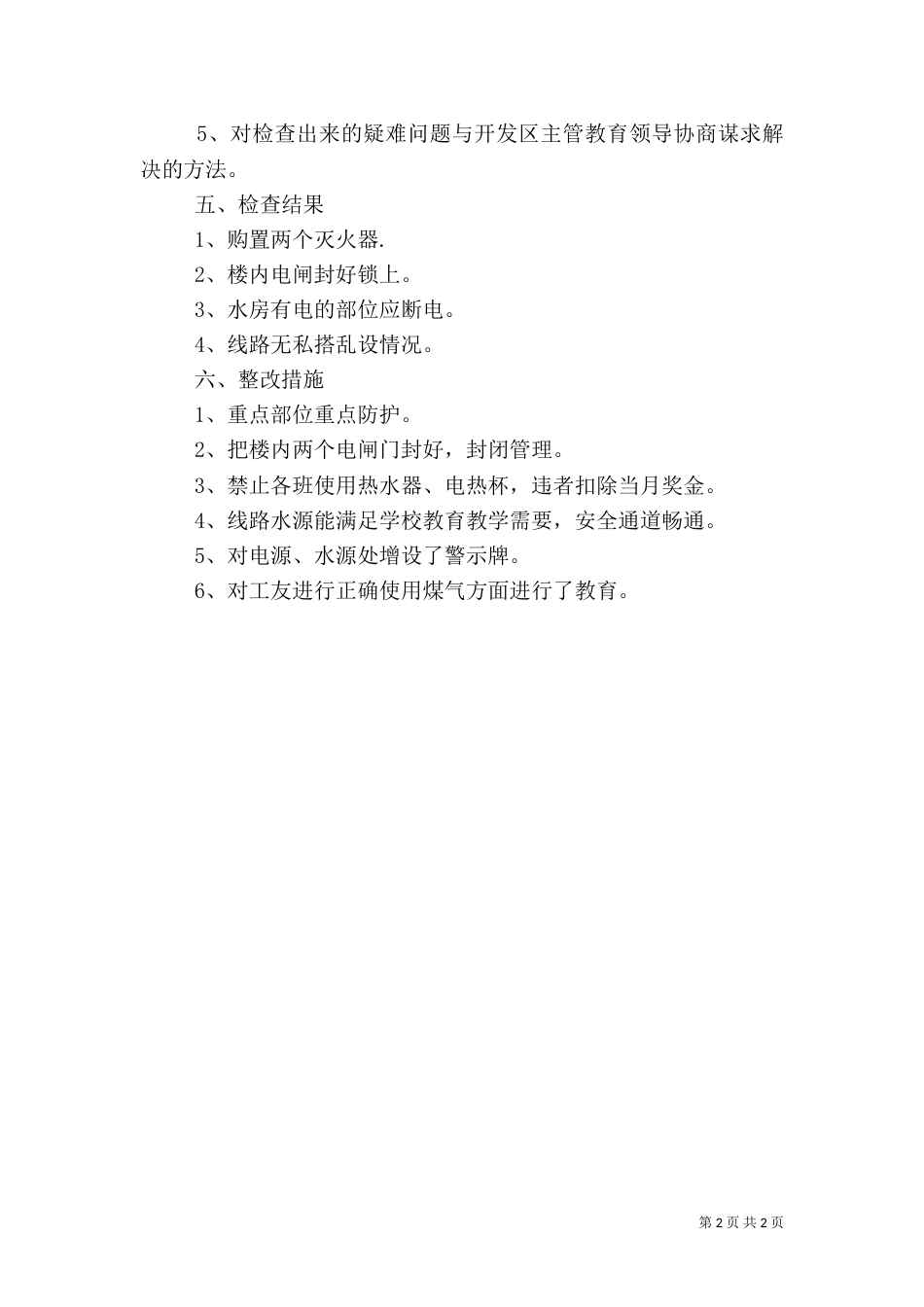 消防安全工作自查报告优秀范文_第2页