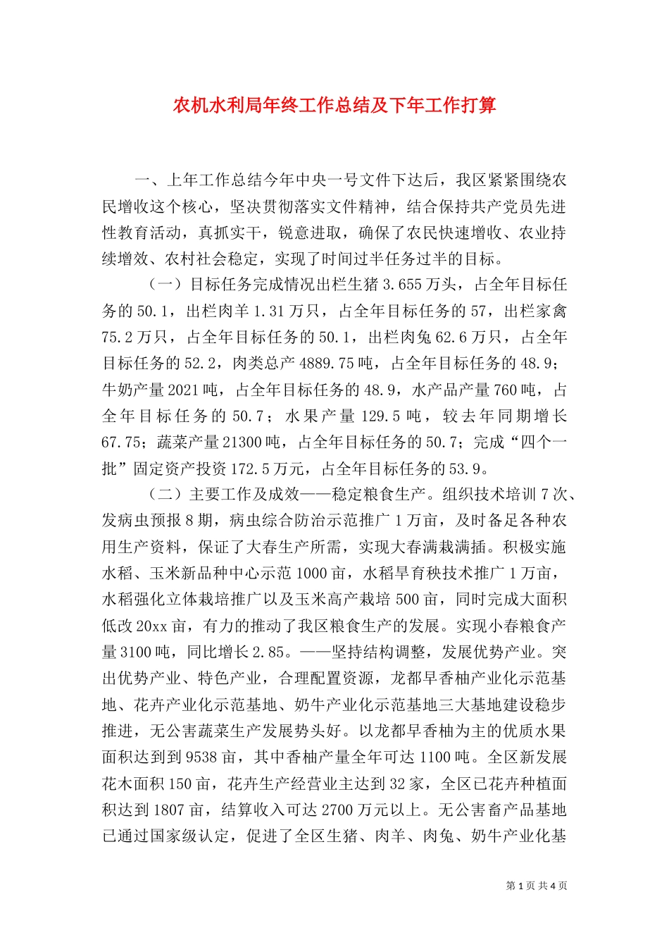 农机水利局年终工作总结及下年工作打算_第1页