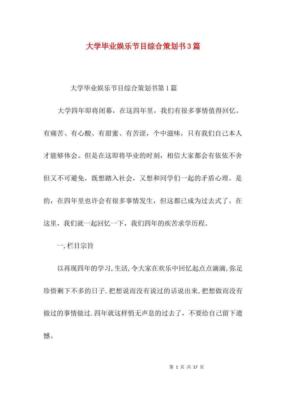 大学毕业娱乐节目综合策划书3篇_第1页