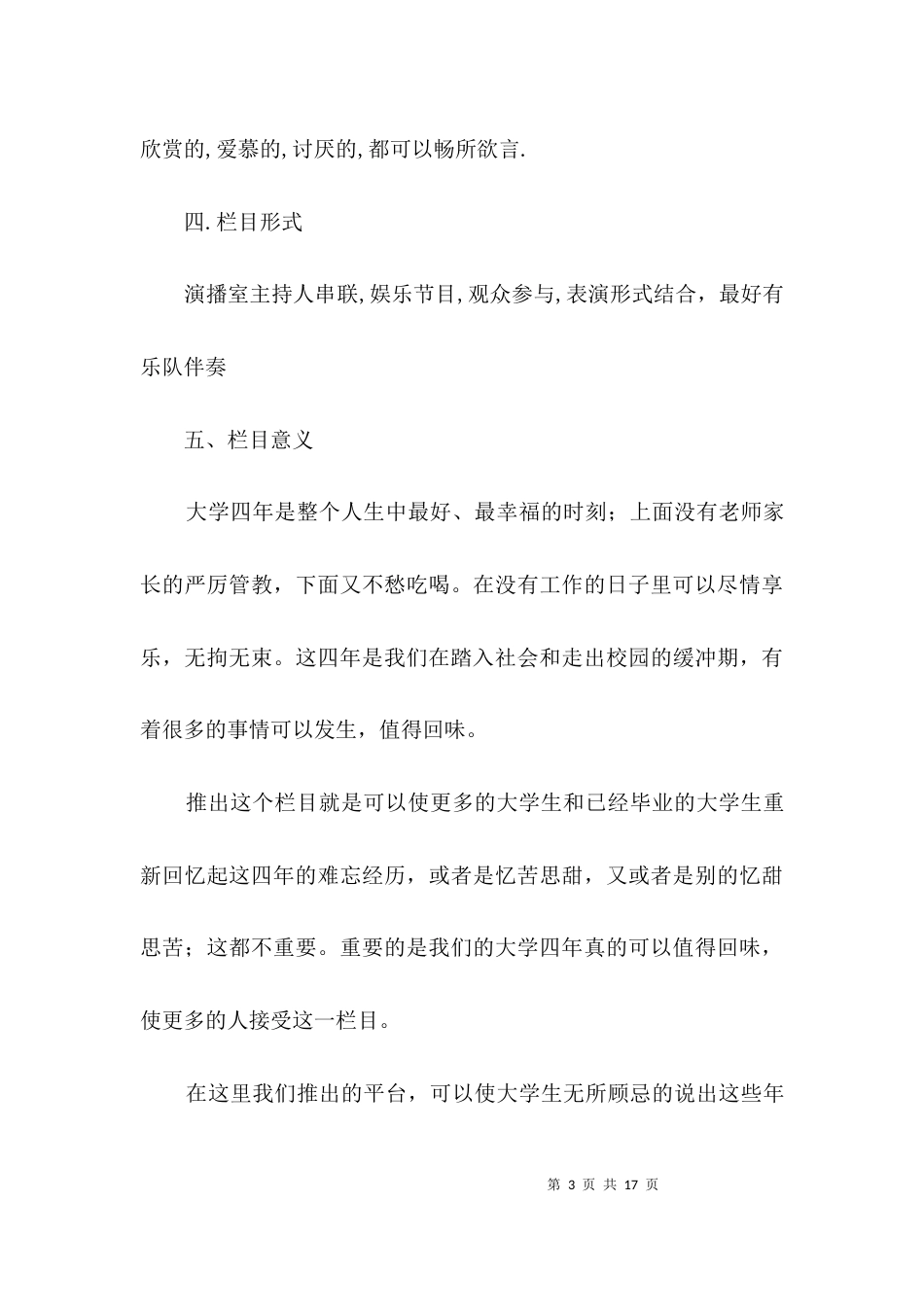 大学毕业娱乐节目综合策划书3篇_第3页