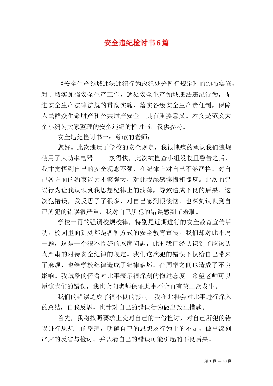 安全违纪检讨书6篇_第1页