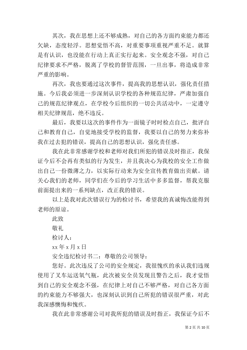 安全违纪检讨书6篇_第2页