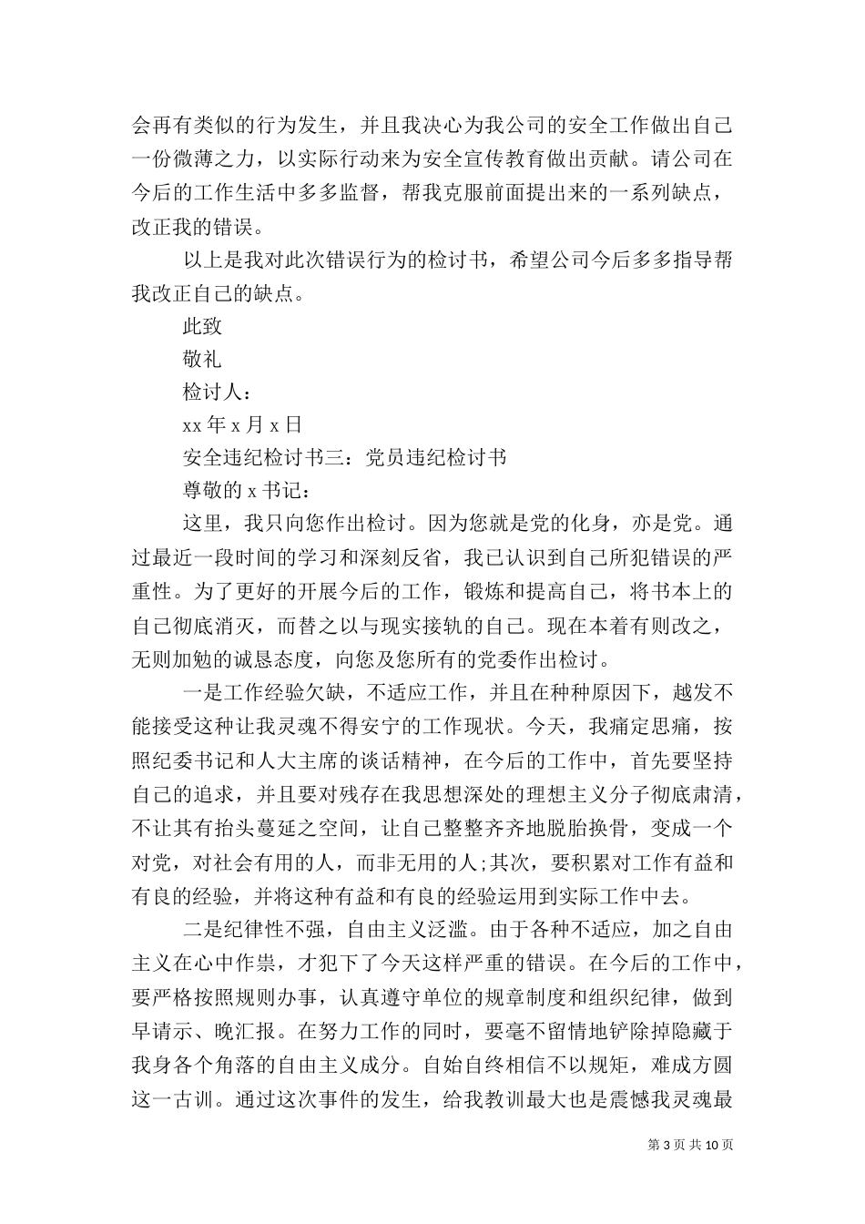 安全违纪检讨书6篇_第3页