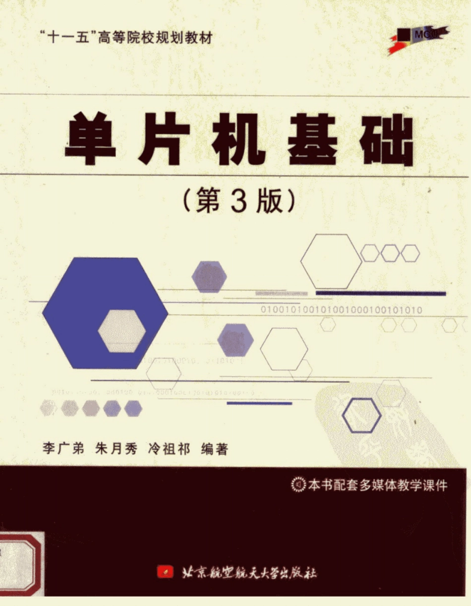 《单片机基础》第三版李广弟_第1页