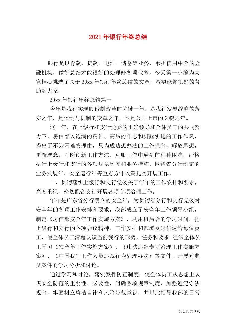 2023年银行年终总结_第1页