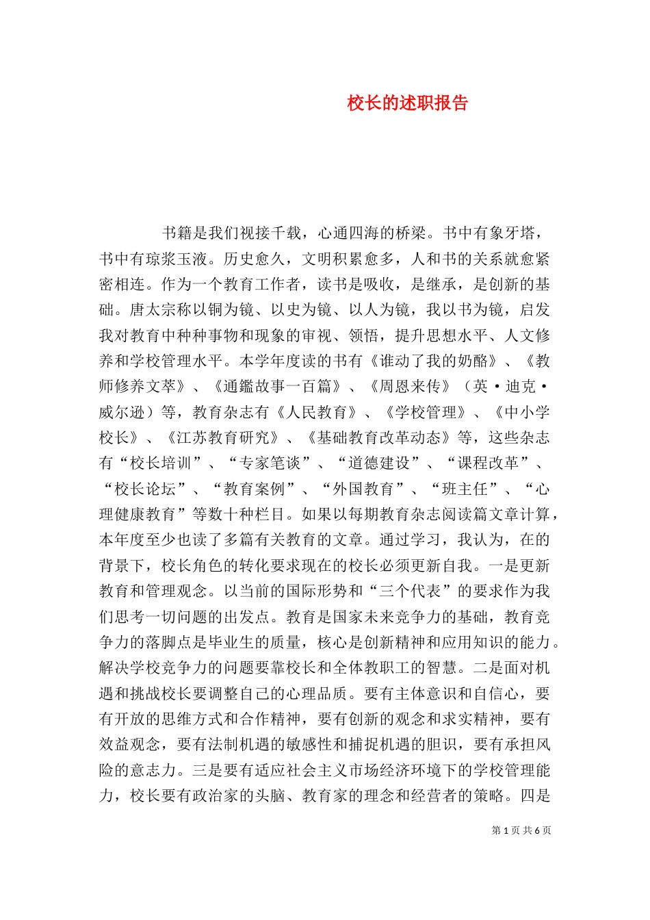 校长的述职报告（二）4_第1页