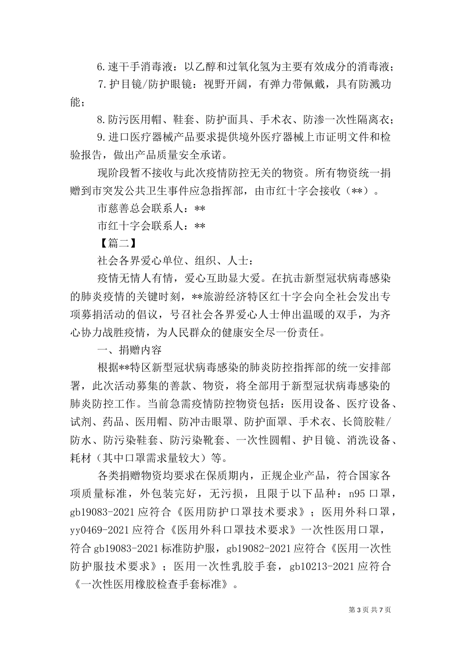 抗击新型肺炎爱心募捐倡议书五篇（一）_第3页