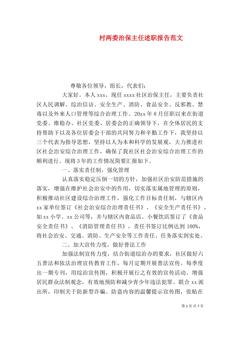 村两委治保主任述职报告范文_第1页