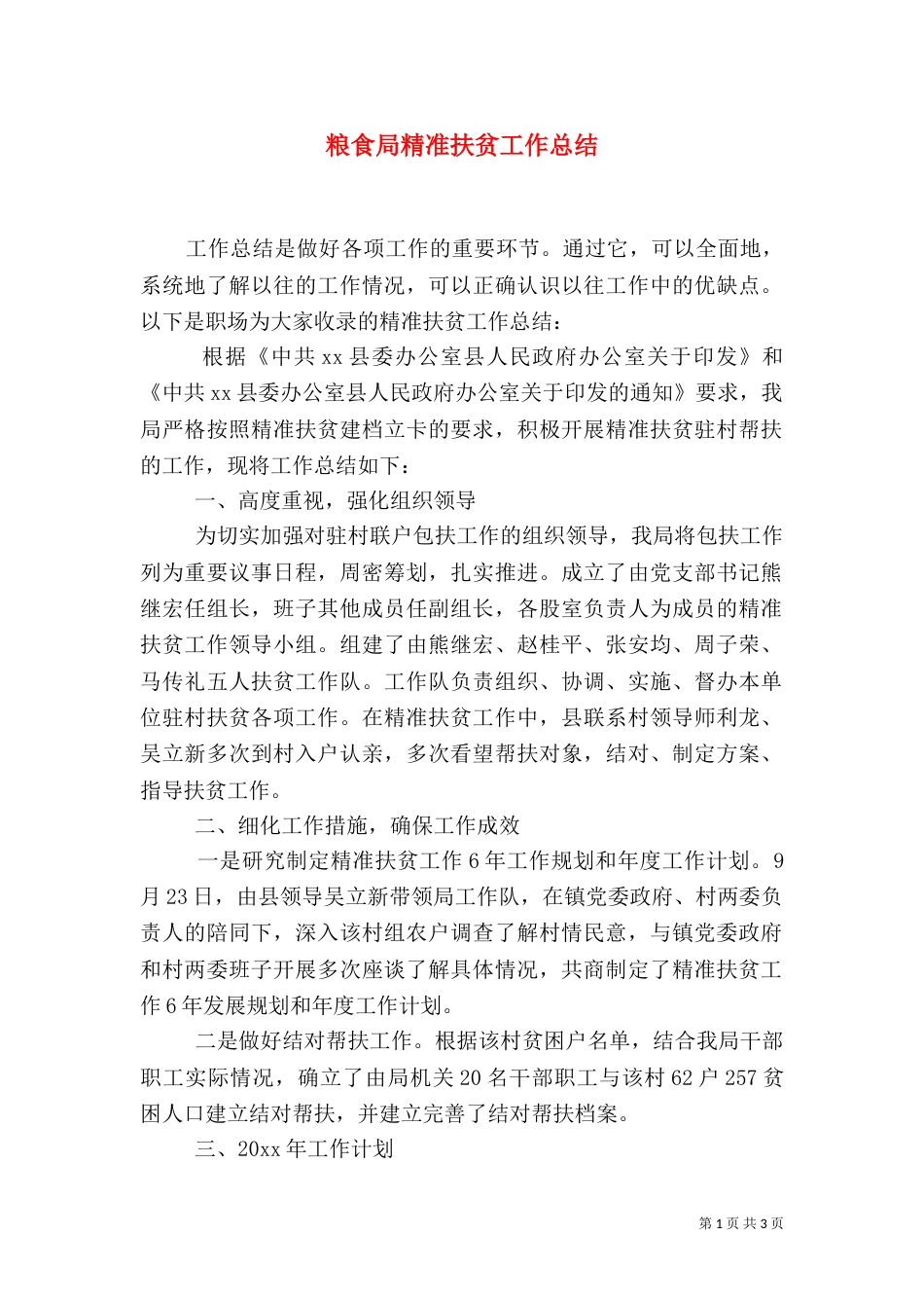 粮食局精准扶贫工作总结_第1页