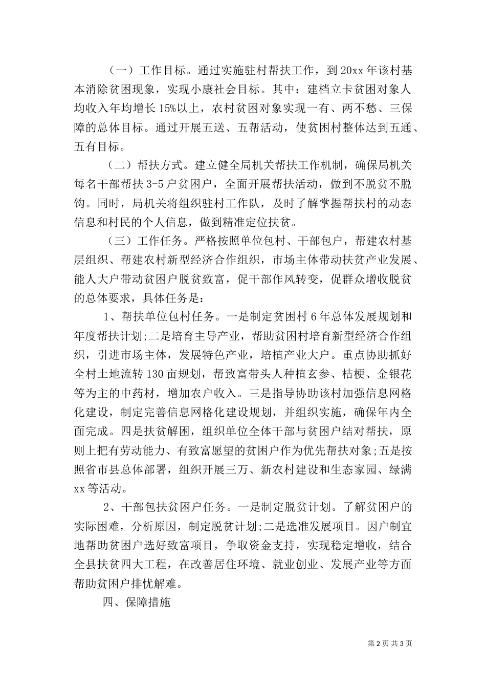 粮食局精准扶贫工作总结_第2页