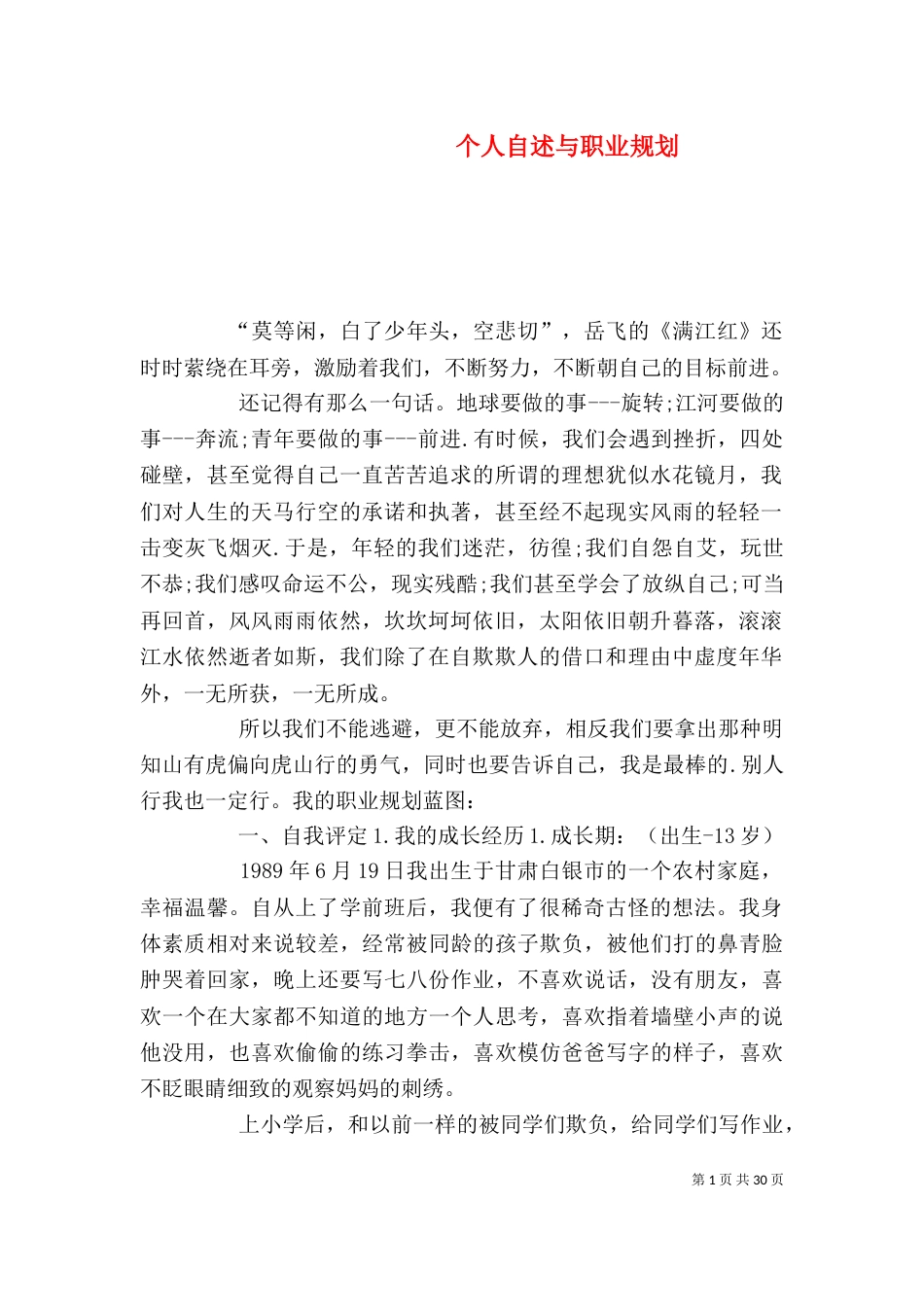 个人自述与职业规划_第1页