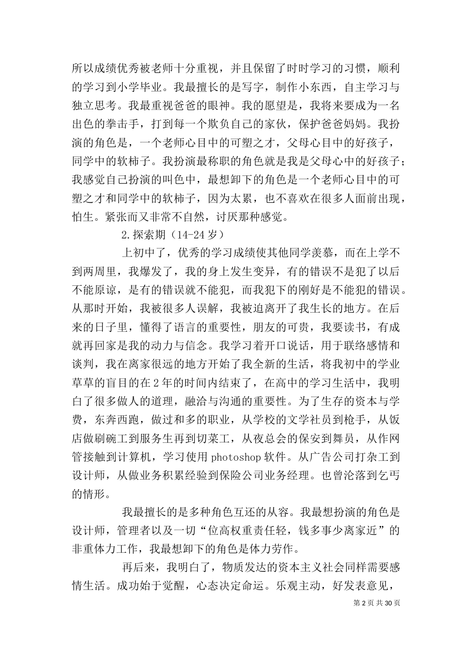 个人自述与职业规划_第2页