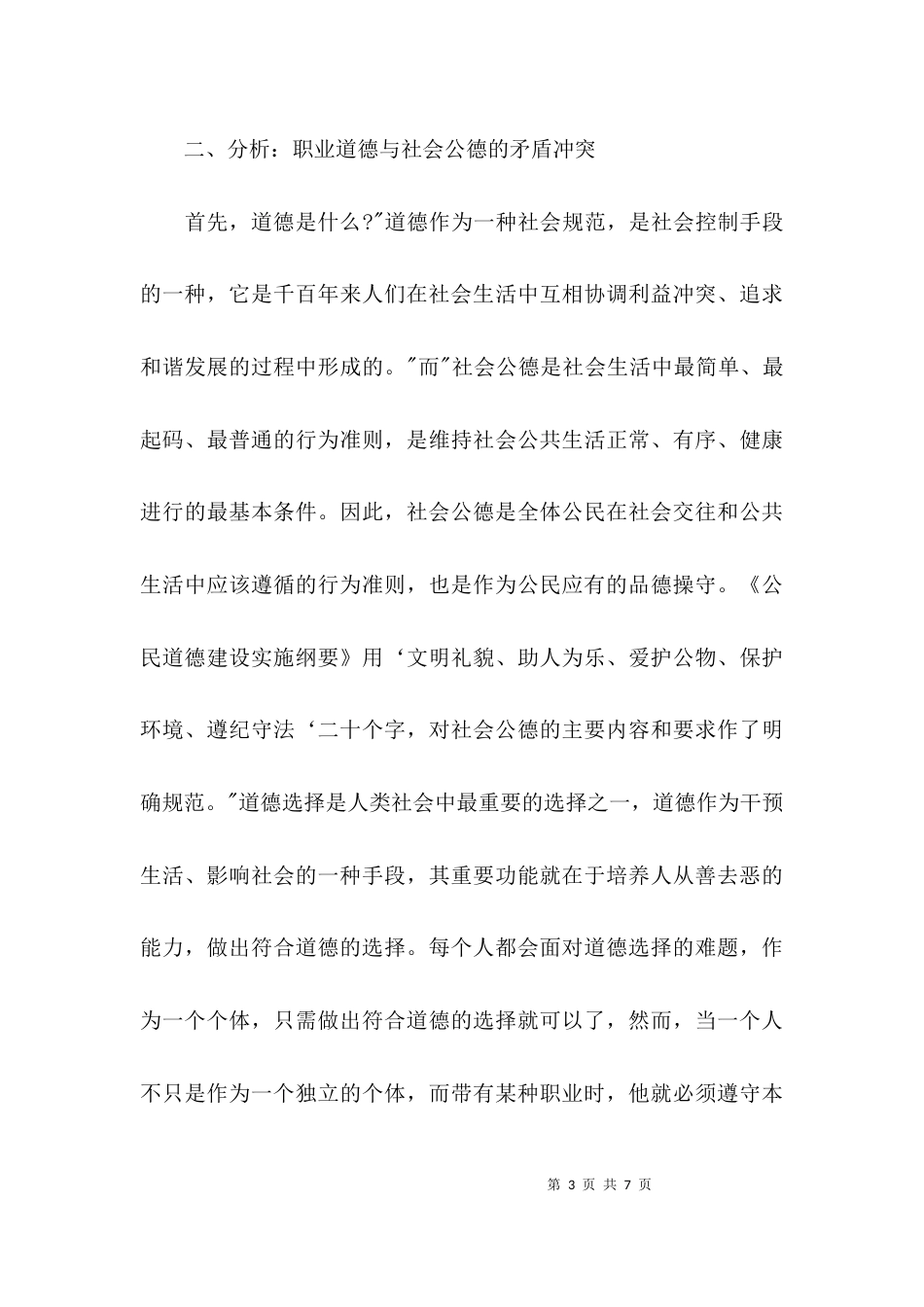 （精选）职业道德与社会公德_第3页