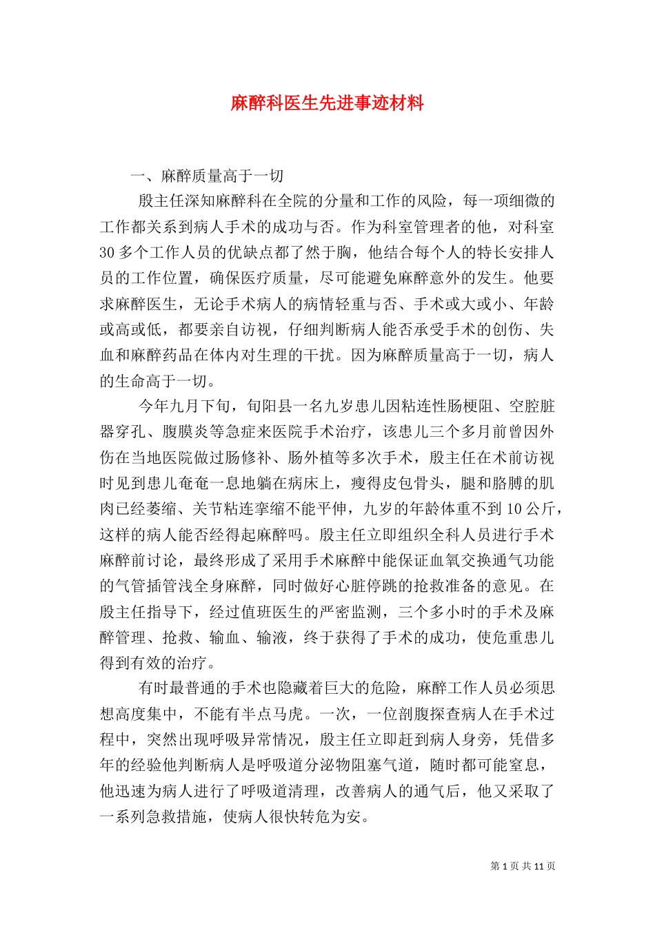 麻醉科医生先进事迹材料（一）_第1页