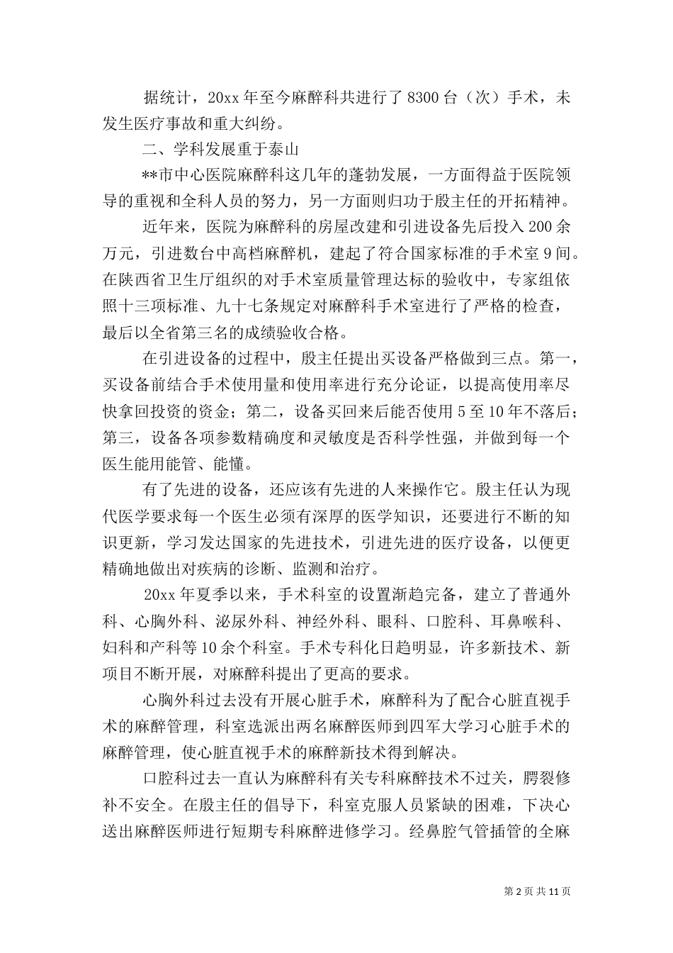 麻醉科医生先进事迹材料（一）_第2页