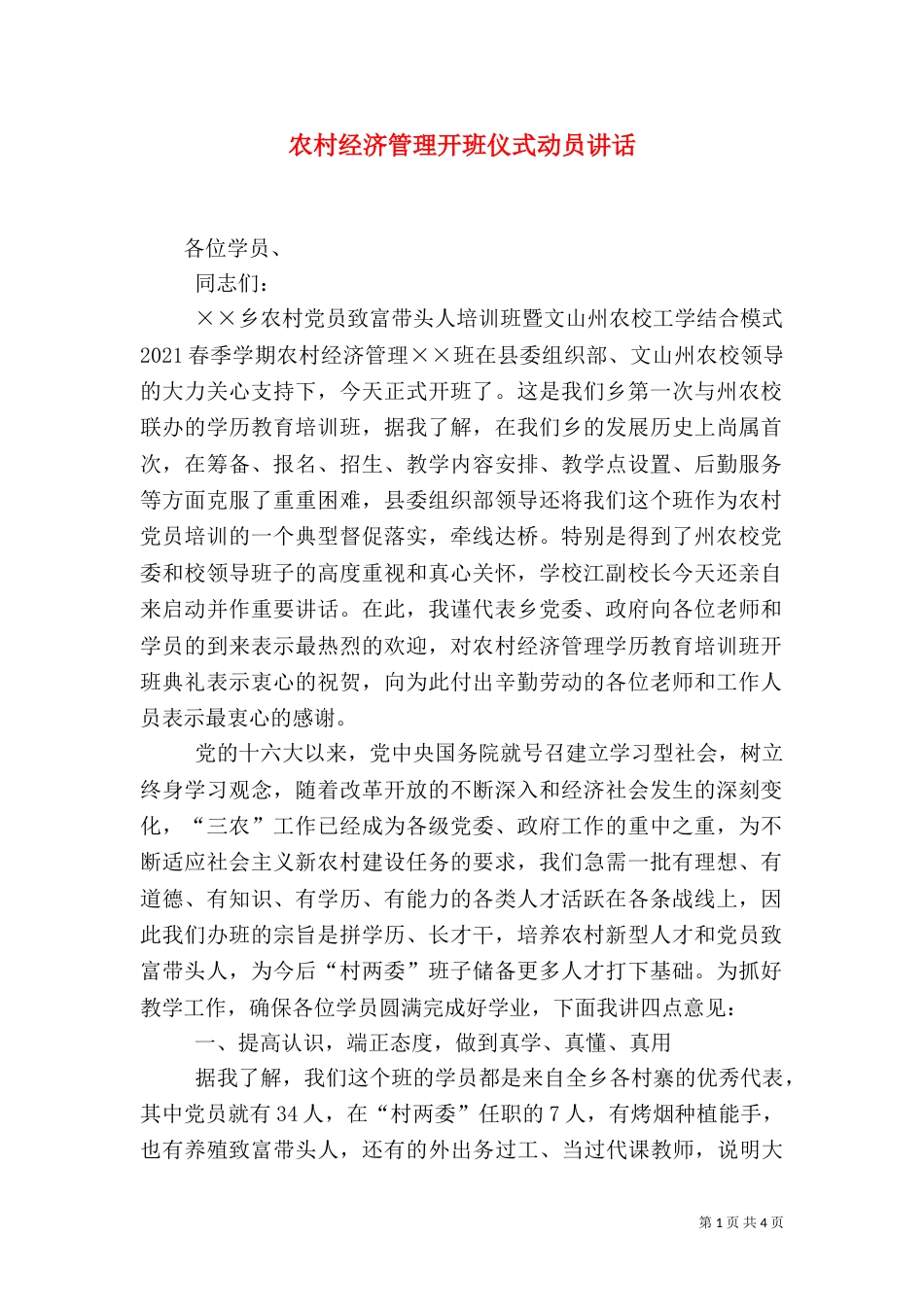 农村经济管理开班仪式动员讲话（一）_第1页