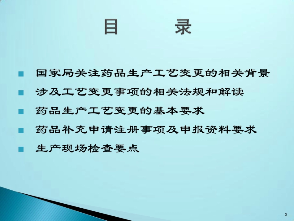 药品生产工艺变更基本要求及现场核查要点秦战勇 _第2页