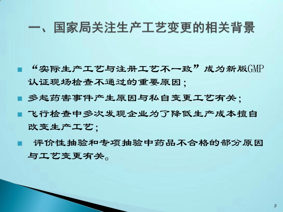 药品生产工艺变更基本要求及现场核查要点秦战勇 _第3页