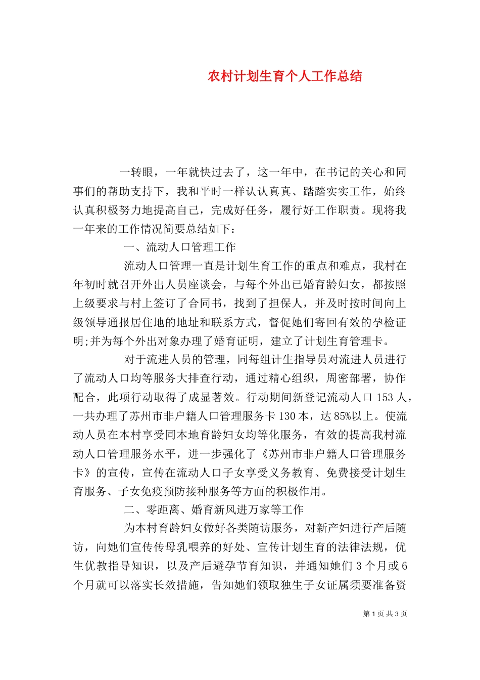 农村计划生育个人工作总结_第1页