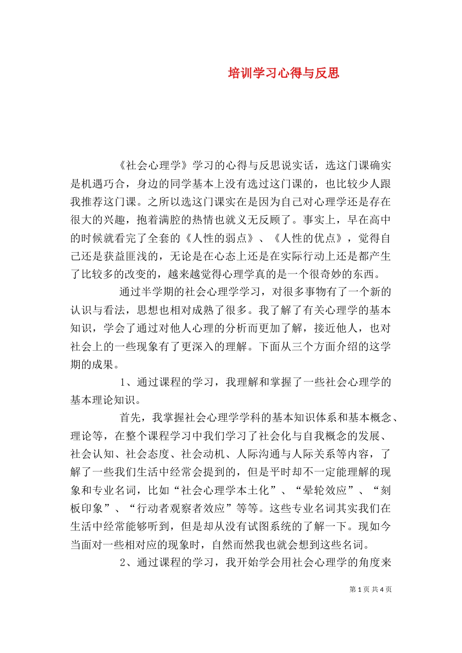 培训学习心得与反思（一）_第1页