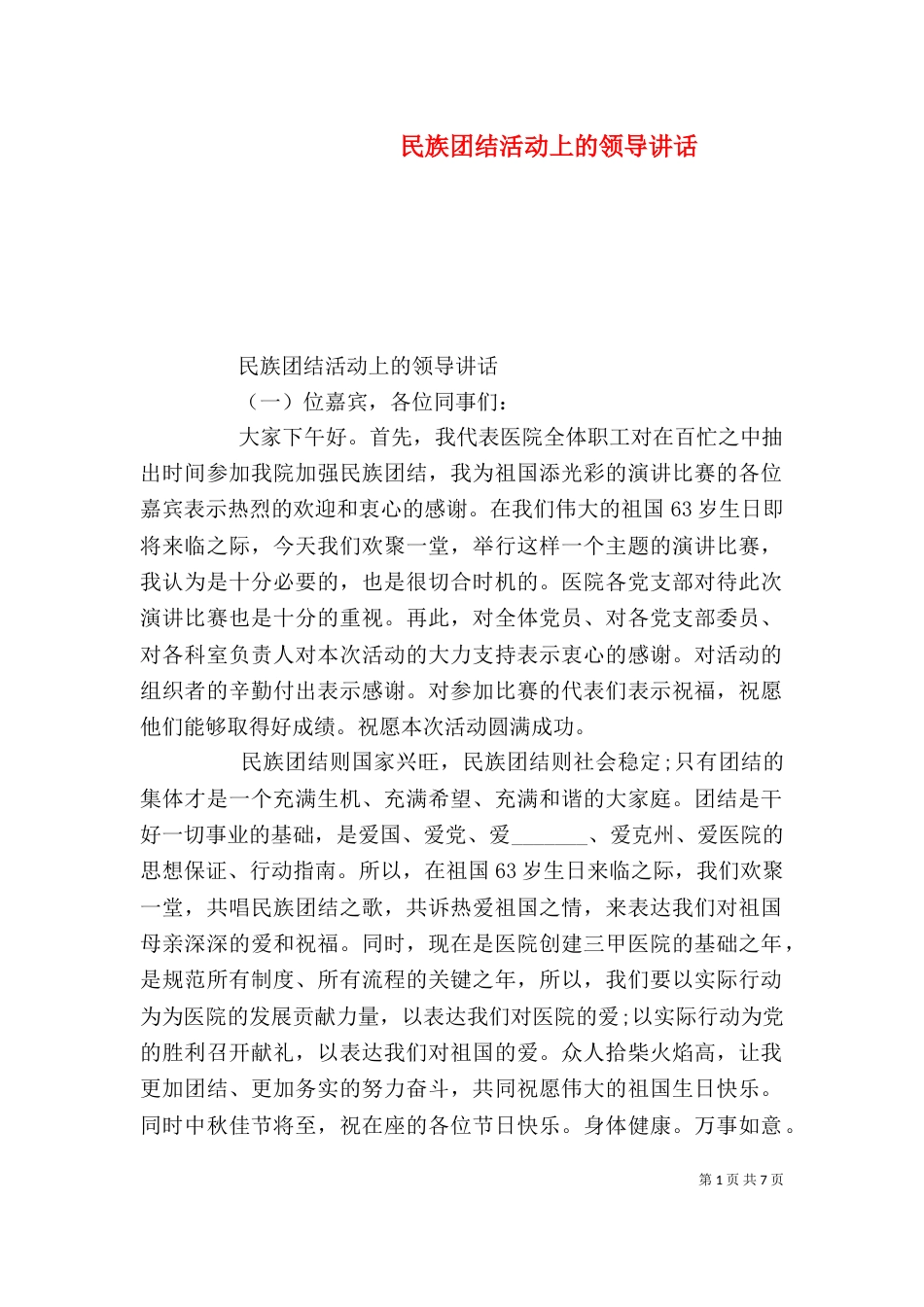 民族团结活动上的领导讲话_第1页