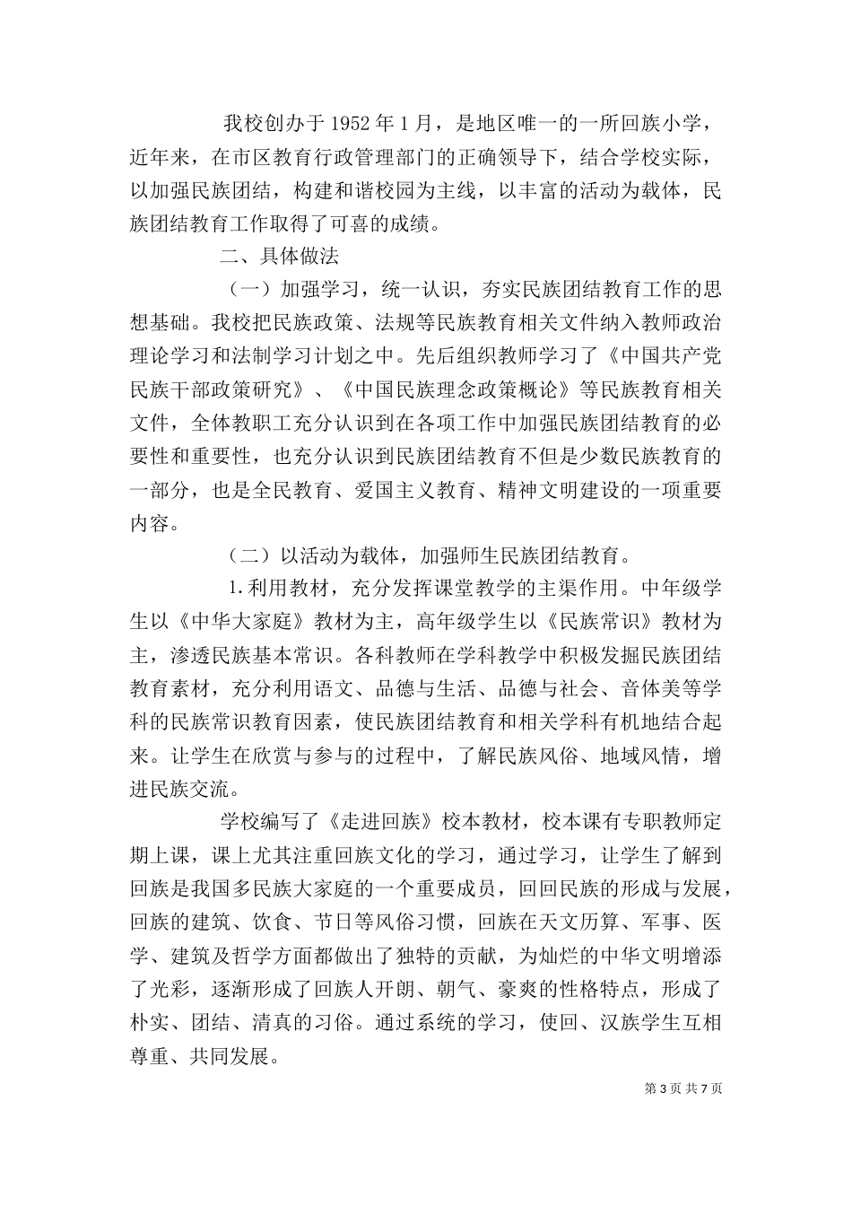 民族团结活动上的领导讲话_第3页