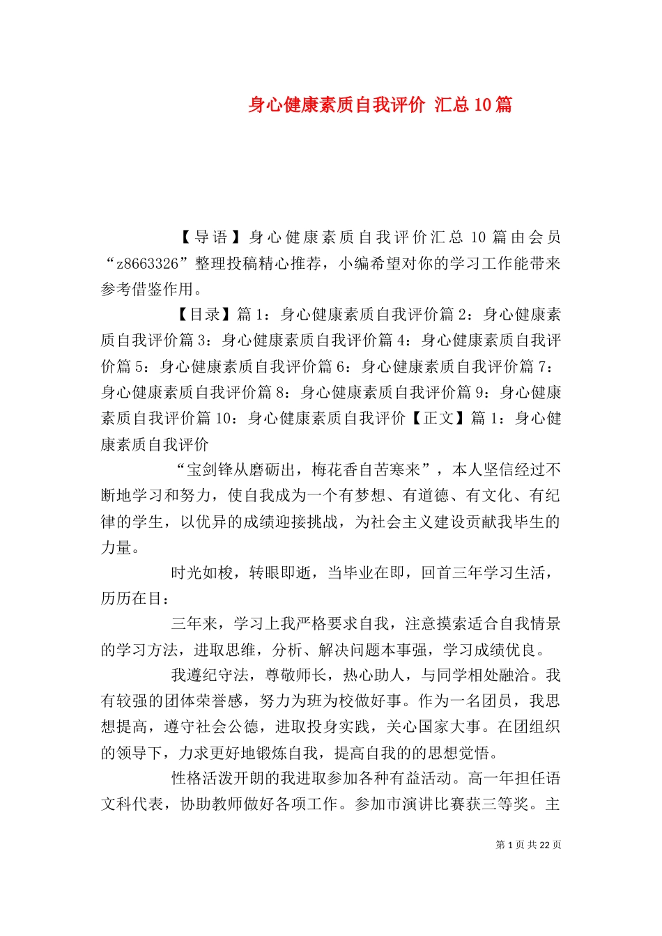 身心健康素质自我评价 汇总10篇_第1页